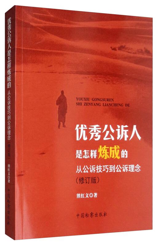 优秀公诉人是怎样炼成的:从公诉技巧到公诉理念