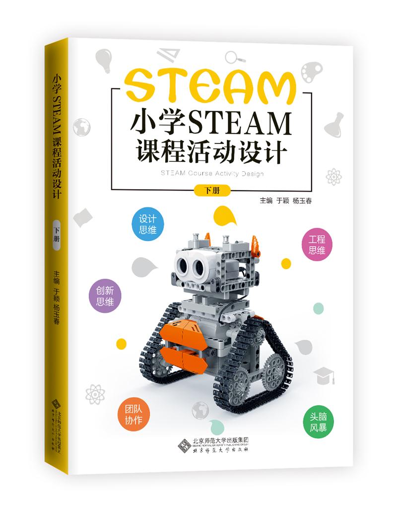 小学STEAM课程活动设计(下册)