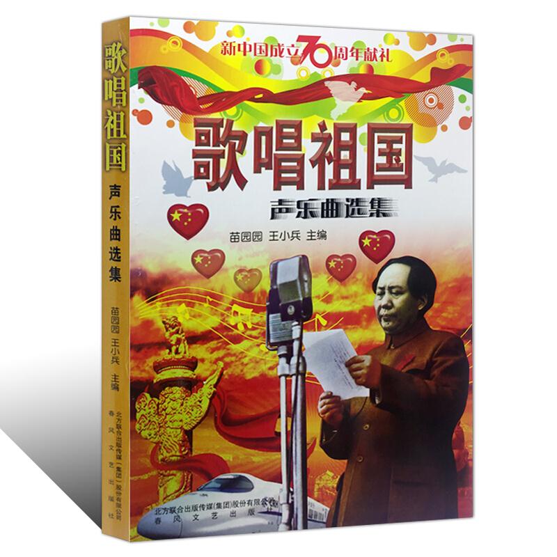 歌唱祖国 声乐曲选集