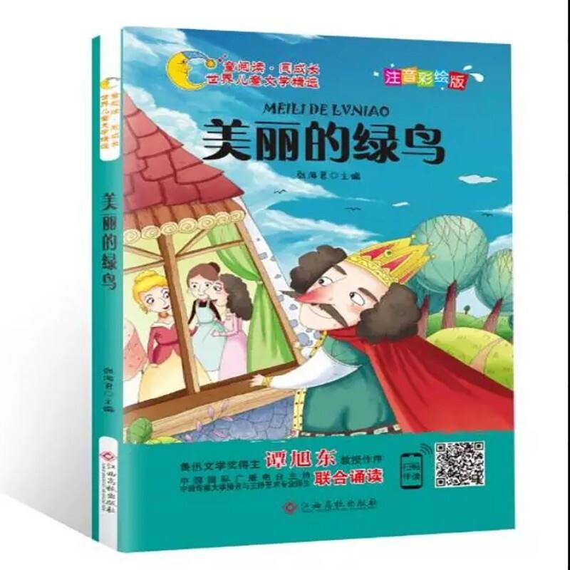 童阅读.同成长 世界儿童文学精选:美丽的绿鸟(彩绘注音版)