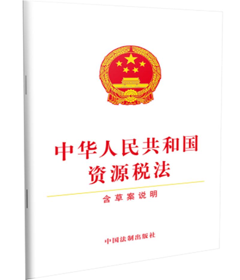 中华人民共和国资源税法