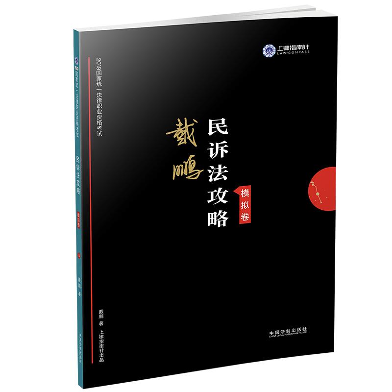 2019国家统一法律职业资格考试 民诉法攻略·模拟卷