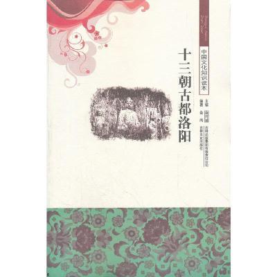 中国文化知识读本-十三朝古都洛阳