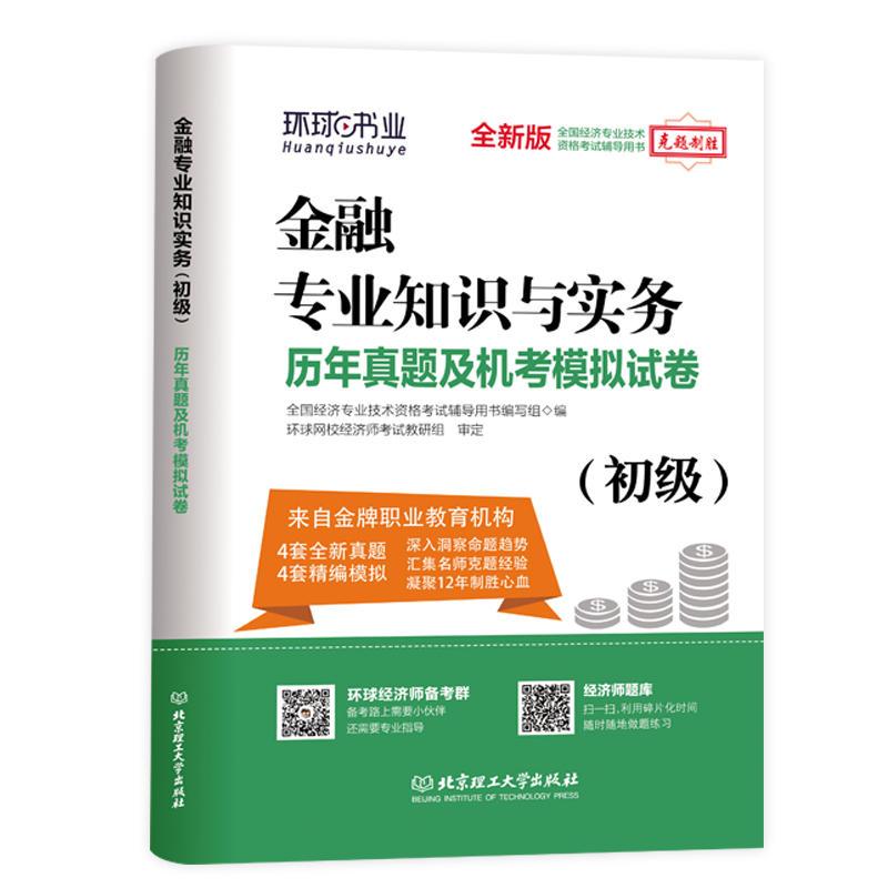 金融专业知识与实务历年真题及机考模拟试卷