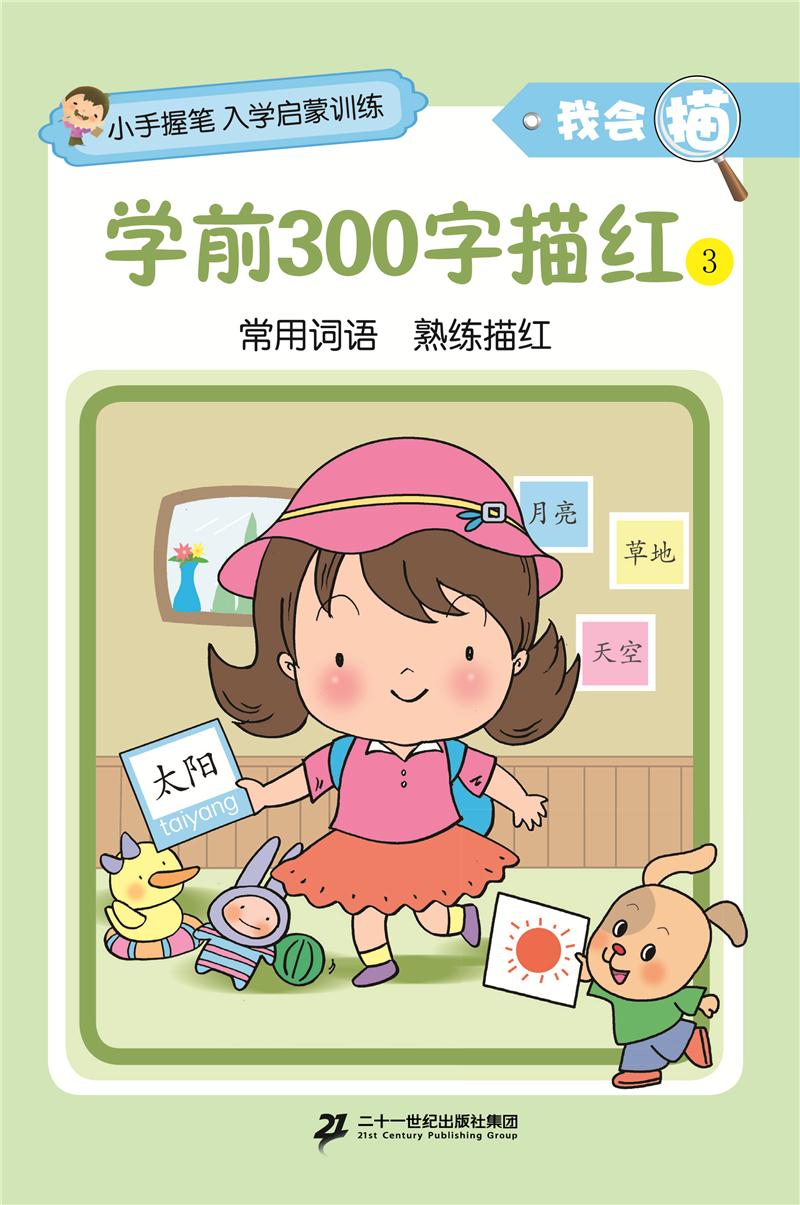 小手握笔入学启蒙训练 学前300字描红 3