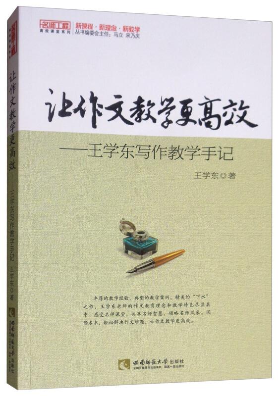 高效课堂系列  让作文教学更高效—王学东学作教学手记