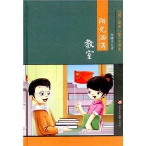 何腾江最美儿童读本:阳光洒满教室-技术教育社区