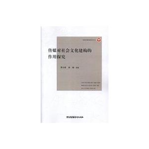 传媒对社会文化建构的作用探究-技术教育社区