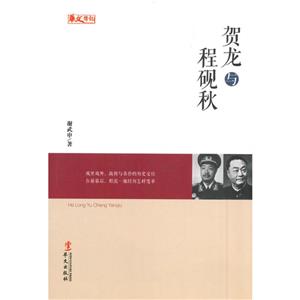 统一战线人物传记系列:贺龙与程砚秋-技术教育社区