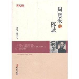 统一战线人物传记系列:周恩来与陈诚-技术教育社区