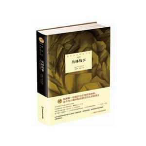 诺贝尔文学奖大系:丛林故事(精装)-技术教育社区