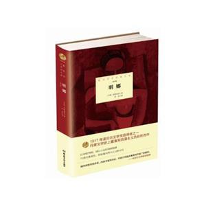 诺贝尔文学奖大系:明娜(精装)-技术教育社区