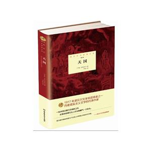 诺贝尔文学奖大系:天国(精装)-技术教育社区