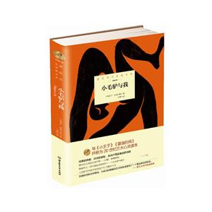 诺贝尔文学奖大系:小毛驴与我(精装)-技术教育社区