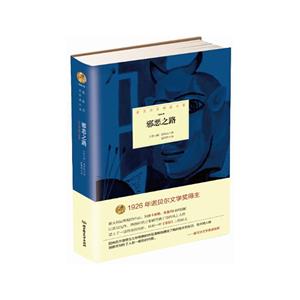 诺贝尔文学奖大系:邪恶之路(精装)-技术教育社区