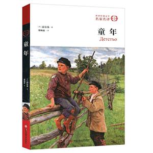 童年--世界文学名著名家名译全译本-技术教育社区