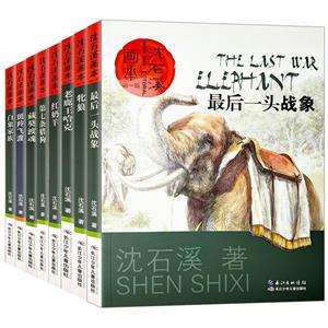 白象家族、老鹿王哈克、藏獒渡魂、第七条猎狗、等等......沈石溪画本(8册)-技术教育社区