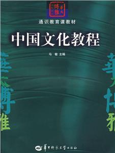 中国文化教程(第2版)/马敏/识教育课教材华大博雅高校教材-技术教育社区