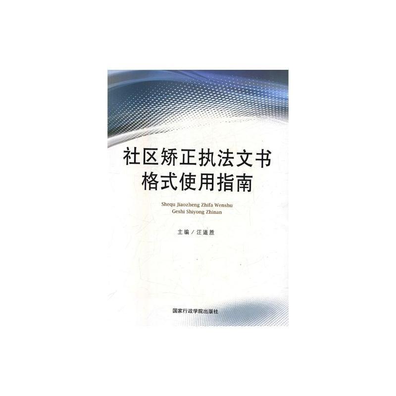 社区矫正执法文书格式使用指南