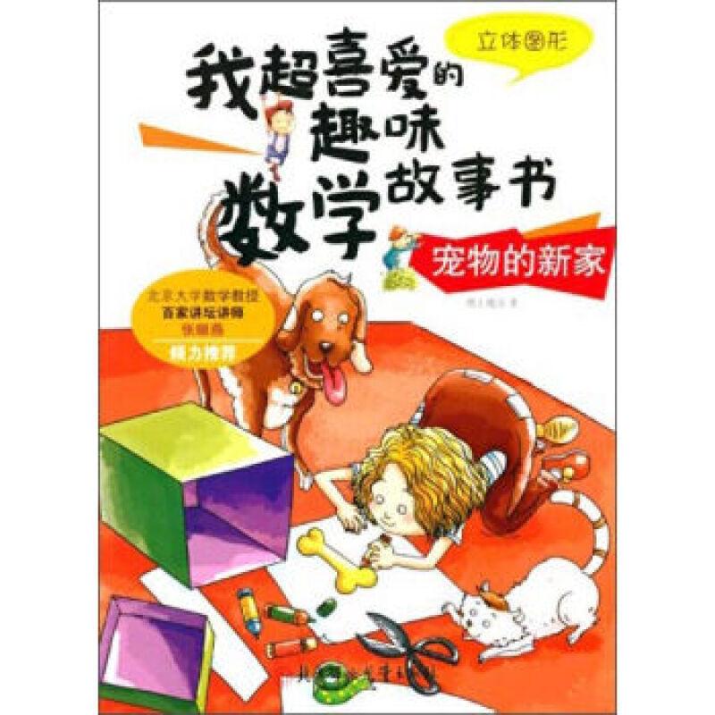 我超喜爱的趣味数学故事书:宠物的新家-立体图形(彩图版)