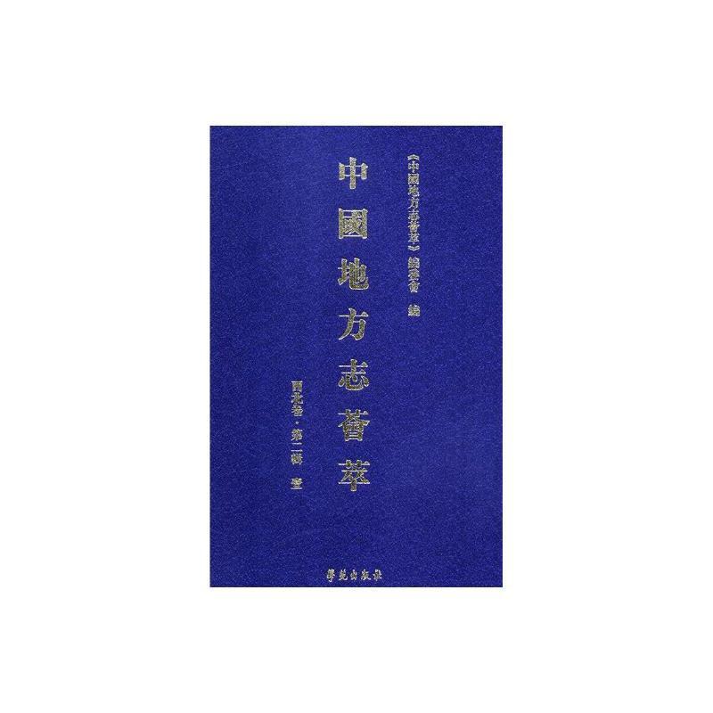 中国地方志荟萃:第二辑:西北卷(全12册)