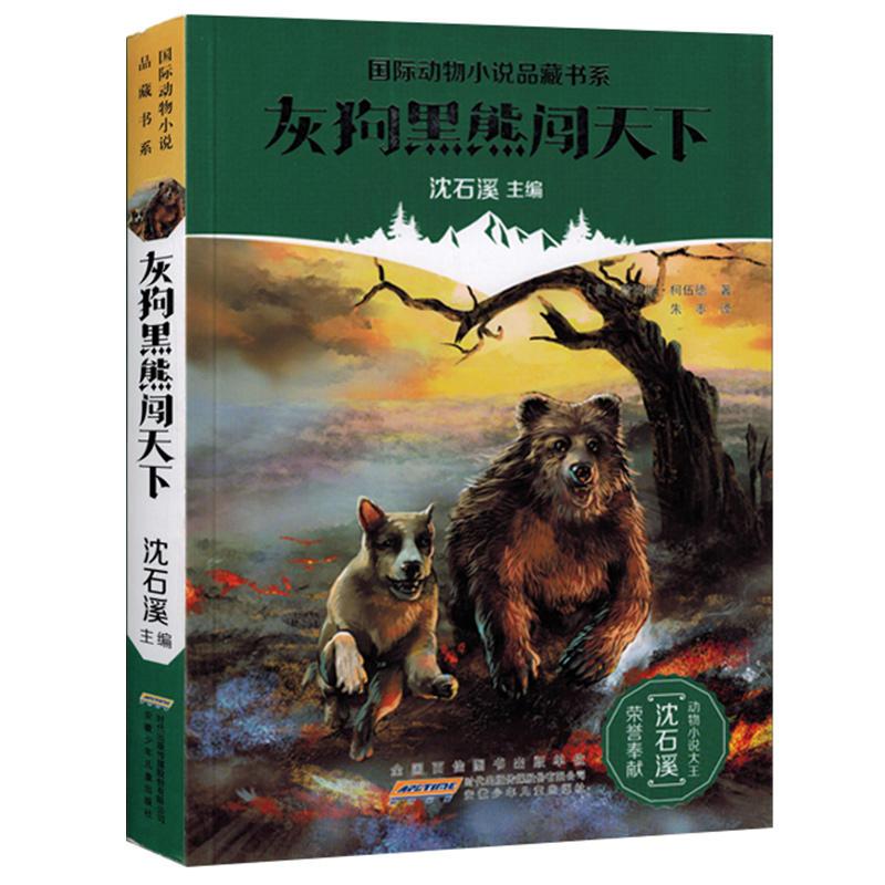 j国际动物小说品藏书系:灰狗黑熊闯天下