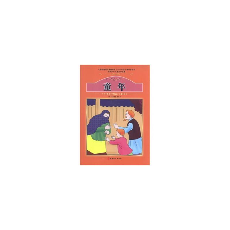 世界经典文学名著:童年