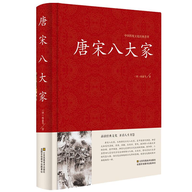 中国传统文化经典荟萃:唐宋八大家