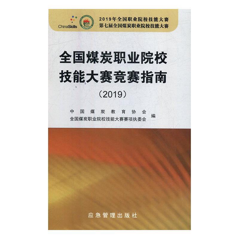 全国煤炭职业院校技能大赛竞赛指南(2019)