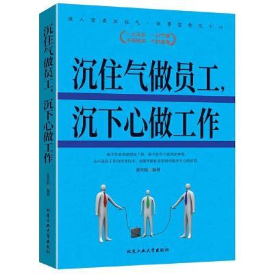 沉住气做员工,沉下心做工作