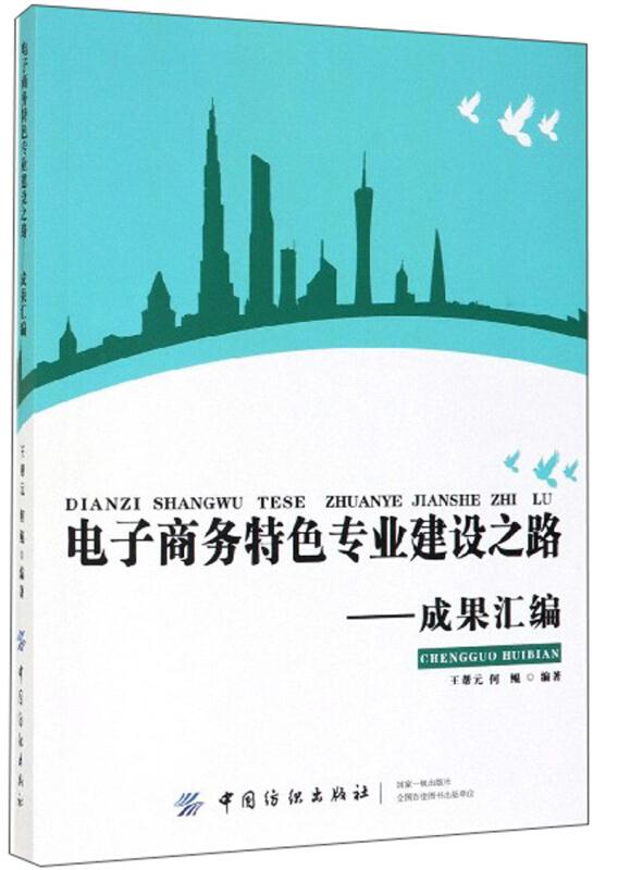 电子商务特色专业建设之路——成果汇编