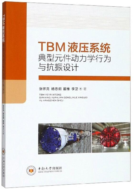 TBM液压系统典型元件动力学行为与抗振设计