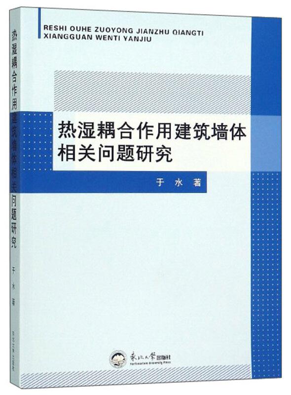 热湿耦合作用建筑墙体相关问题研究