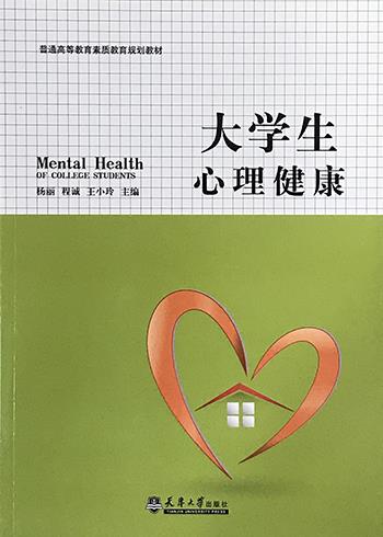 大学生心理健康