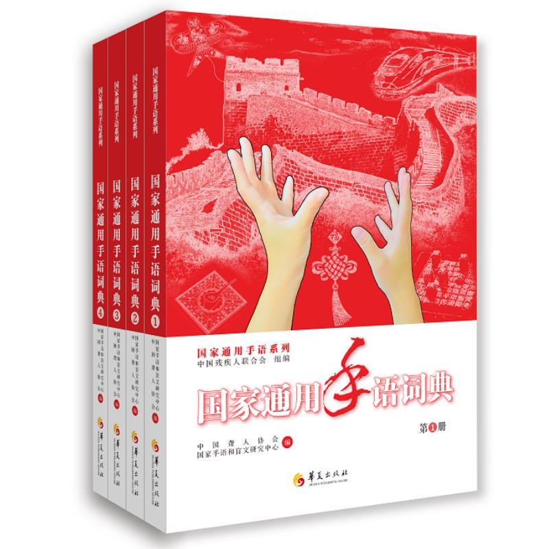 国家通用手语词典(全三册)