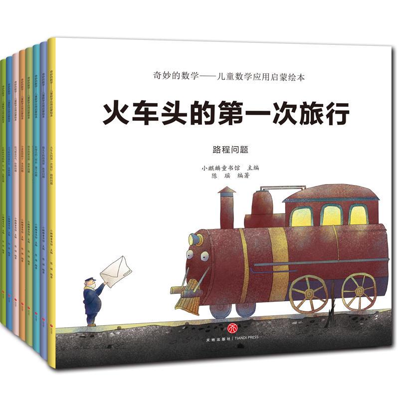 《奇妙的数学》儿童数学应用启蒙绘本(全8册)