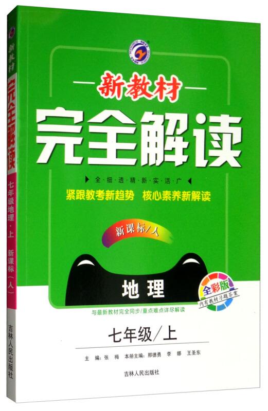 新教材完全解读 地理 七年级上