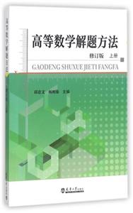 高等数学解题方法(修订版.上册)-技术教育社区