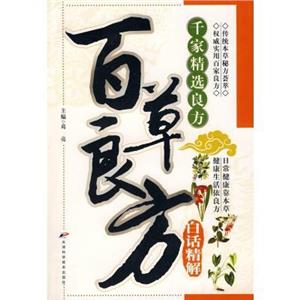 百草良方白话精解-技术教育社区