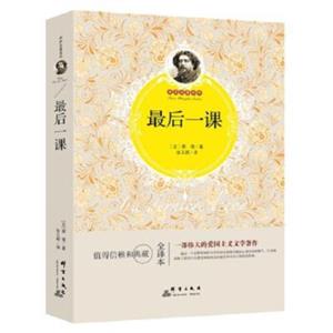 世界名著百部:最后一课(全译本)-技术教育社区