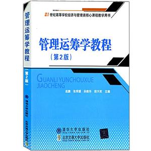 管理运筹学教程(第2版修订本)-技术教育社区