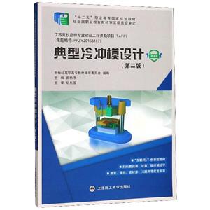 (高职高专)典型冷冲模设计(第二版)-技术教育社区