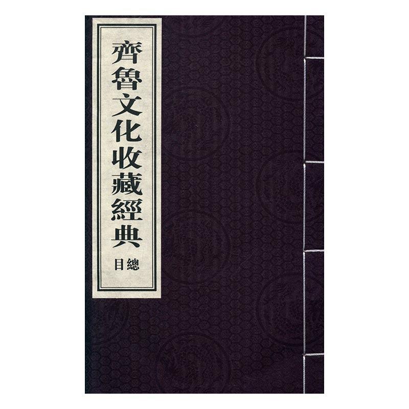 齐鲁文化收藏经典:总目