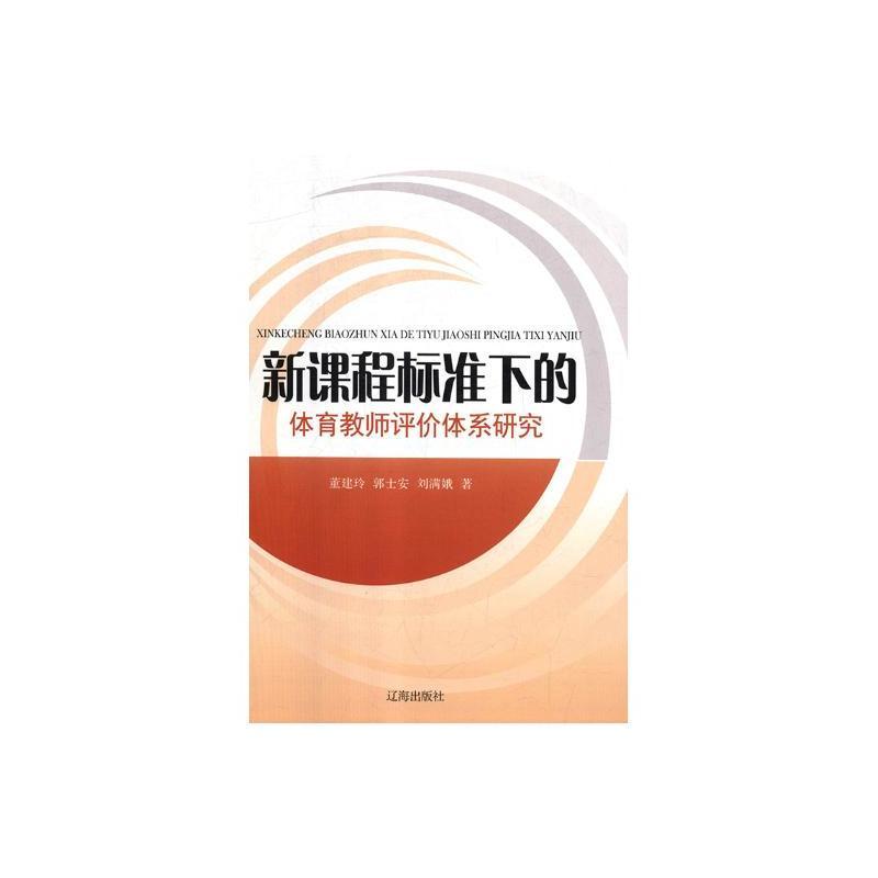 新课程标准下的体育教师评价体系研究