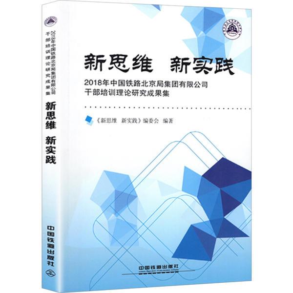 新思维 新实践:2018年中国铁路北京局集团有限公司干部培训理论研究成果集