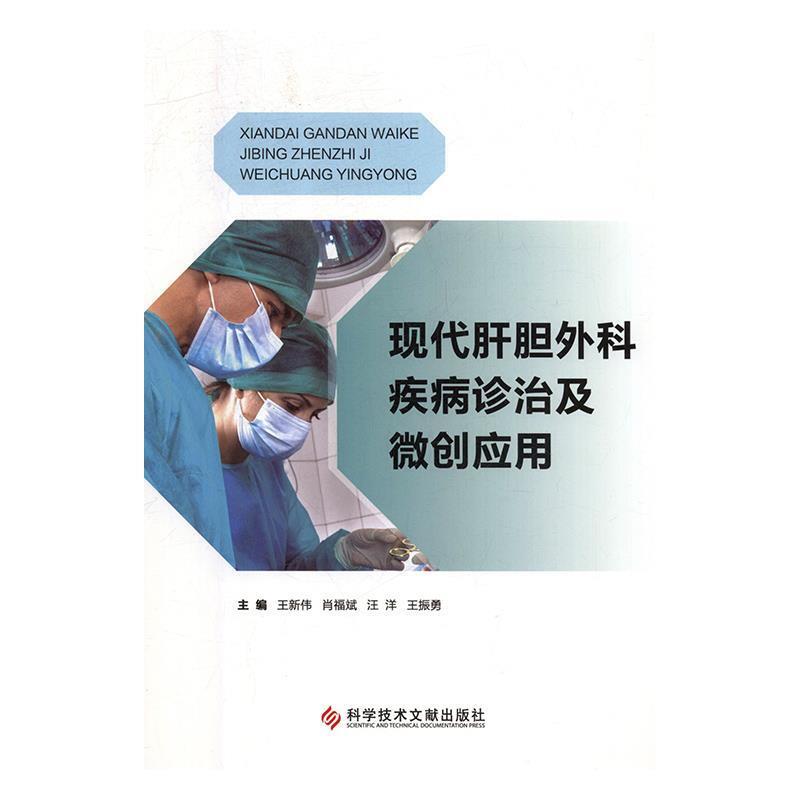 现代肝胆外科疾病诊治及微创应用