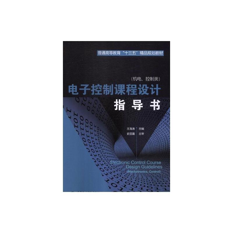 电子控制课程设计指导书(机电、控制类)