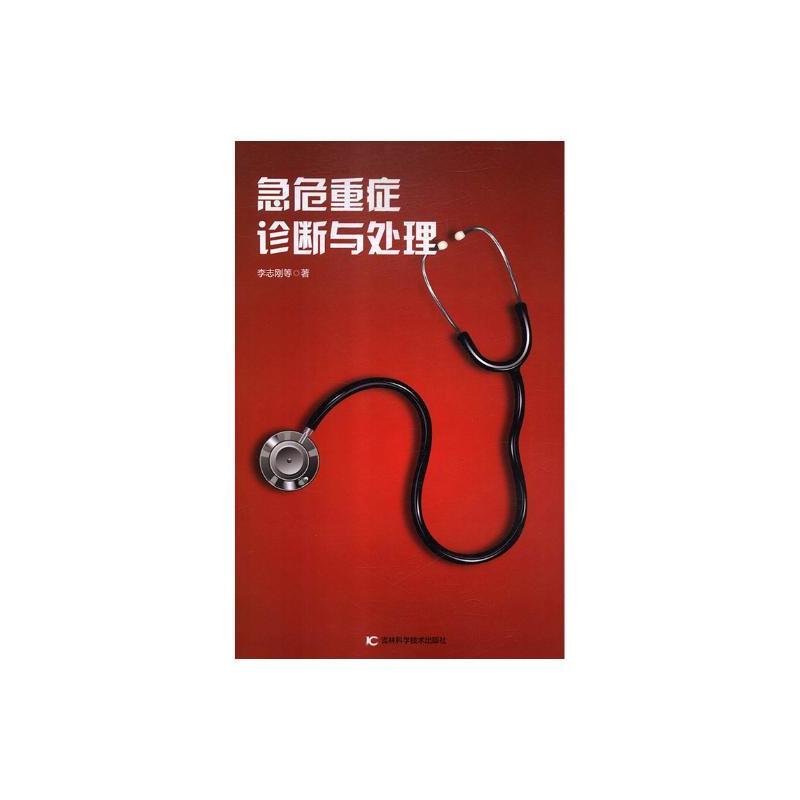 急危重症诊断与处理