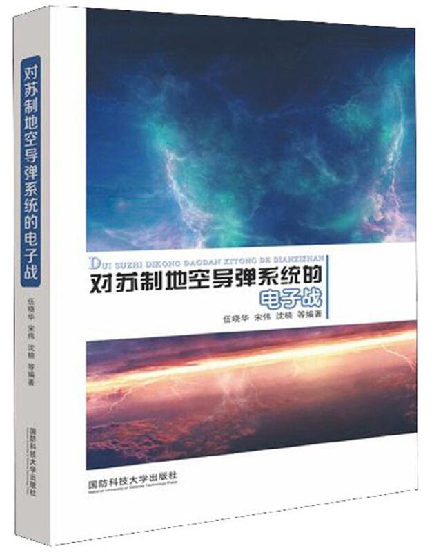对苏制地空导弹系统的电子战