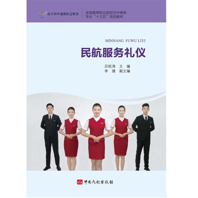 民航服务礼仪